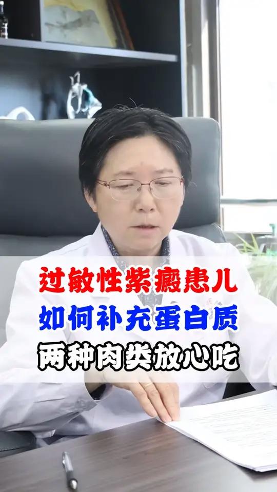 过敏性紫癜患儿,如何补充蛋白质,两种肉类放心吃