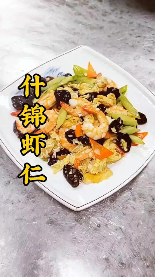 简单家常菜,什锦虾仁