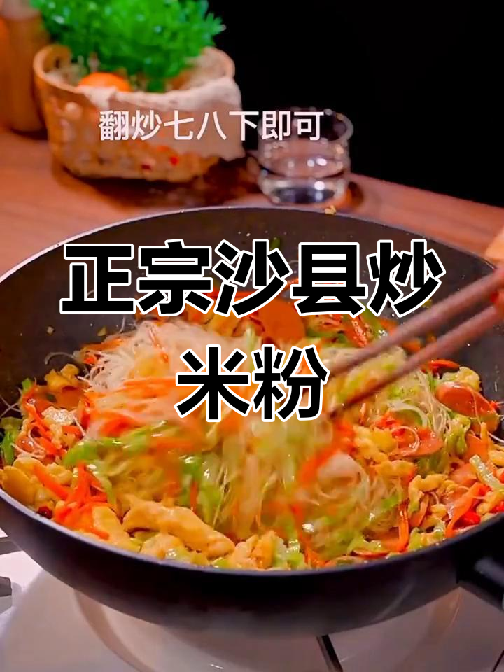 沙县炒米粉,真材实料才够味