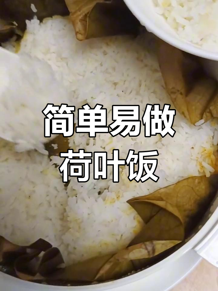 荷叶蒸饭,米饭与荷香的完美结合