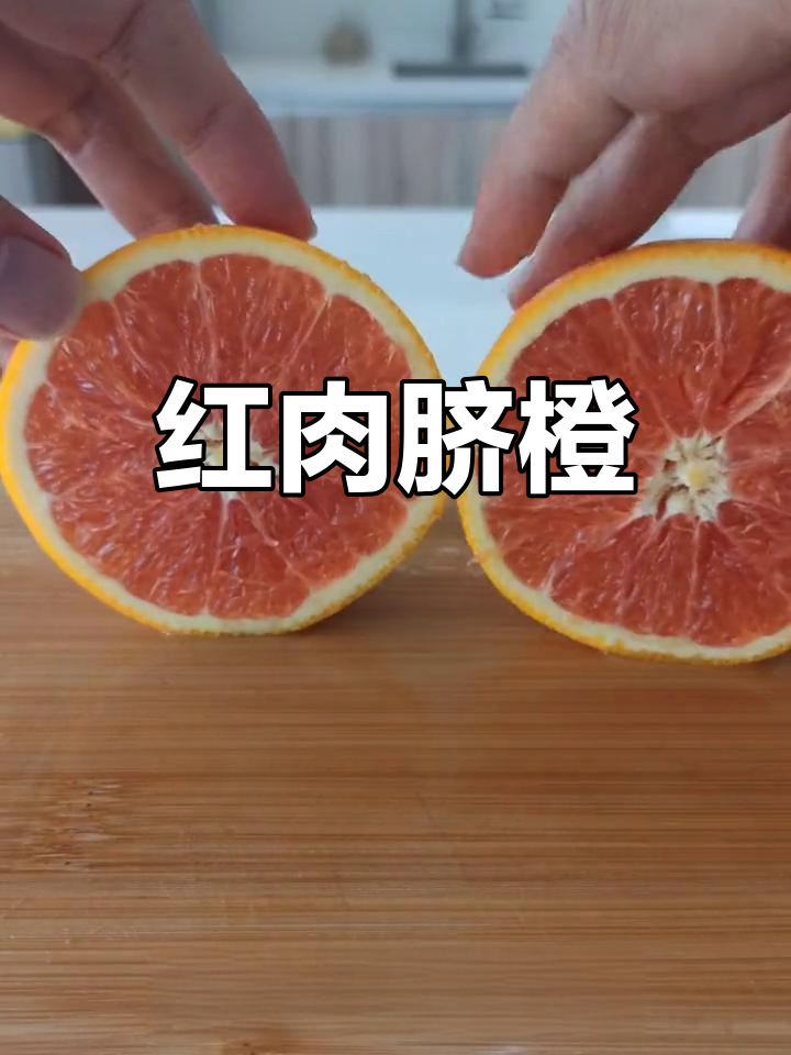 红心脐橙:秘鲁引进的天然营养果