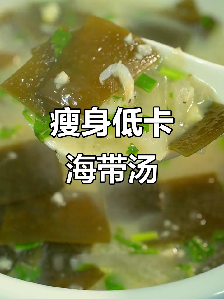 低脂海带汤,喝几天竟然有惊喜!