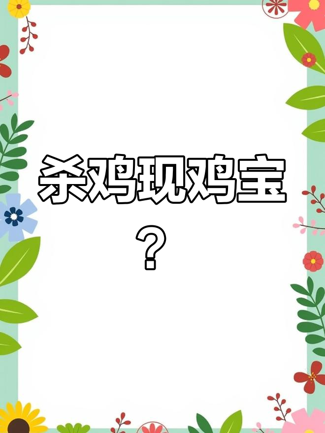 六安网友杀鸡意外发现“鸡宝”