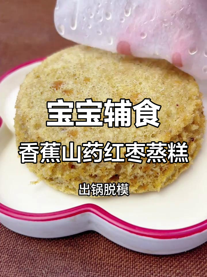 香蕉山药红枣蒸糕,松软香甜宝宝轻松抓握