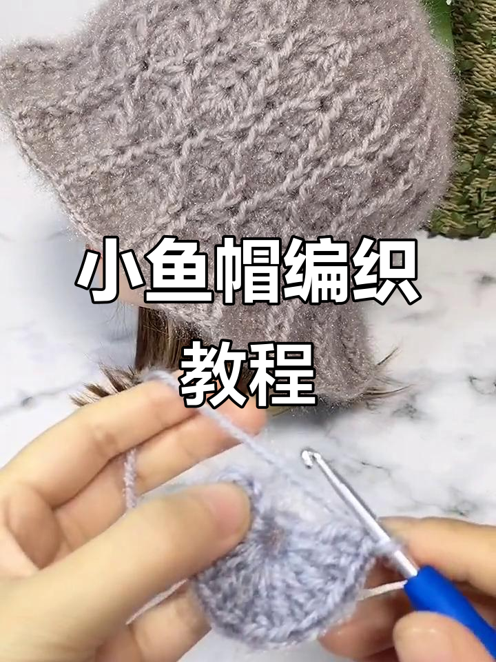 小鱼帽编织技巧:从引拔针到外钩长针全解析