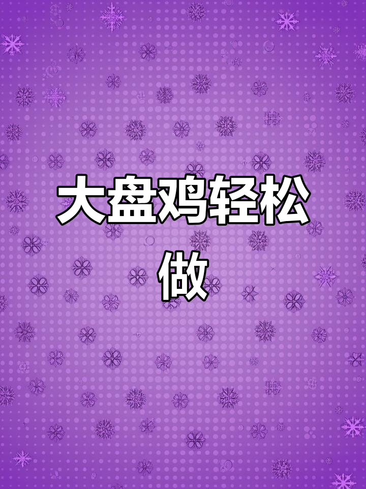 新疆大盘鸡家常做法,简单又美味