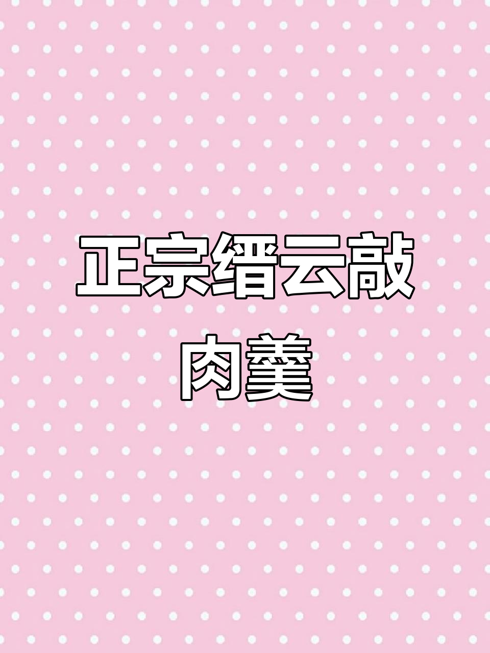 金华缙云味道大揭秘!敲肉羹比烧饼还好吃,老客必试