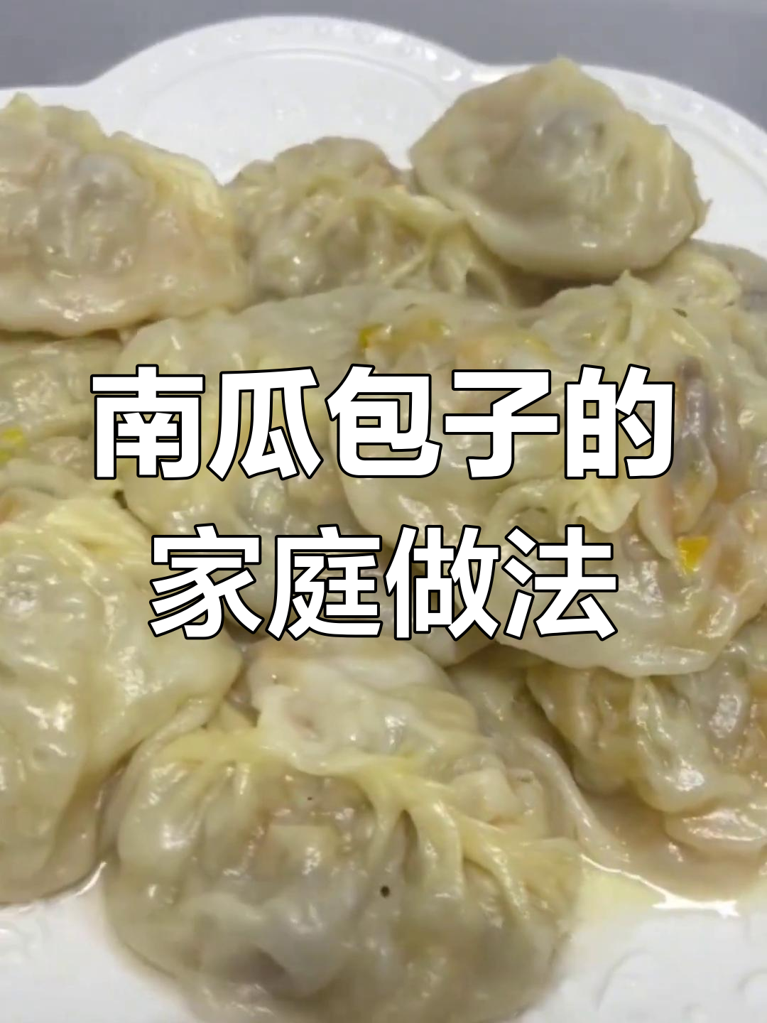 南瓜包子,简单又美味,赶紧试试吧!