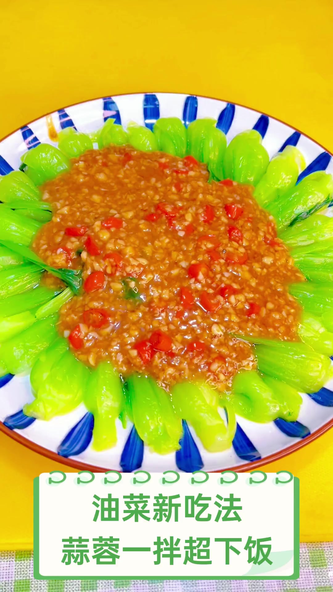 油菜新吃法,蒜蓉一拌超下饭