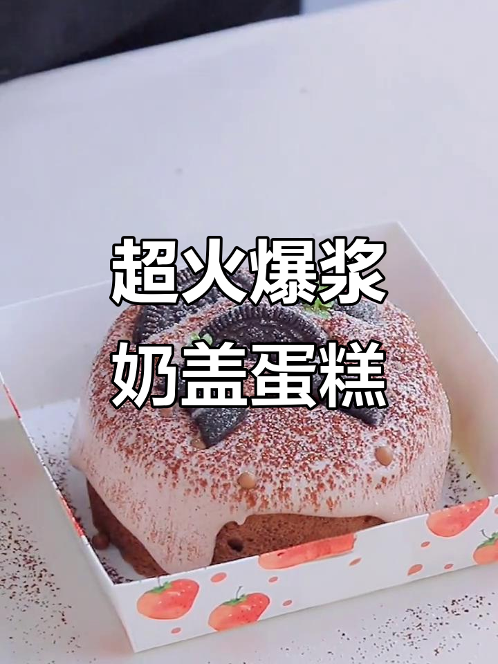 网红爆浆奶盖蛋糕,香浓不腻,超多口味让你停不下来