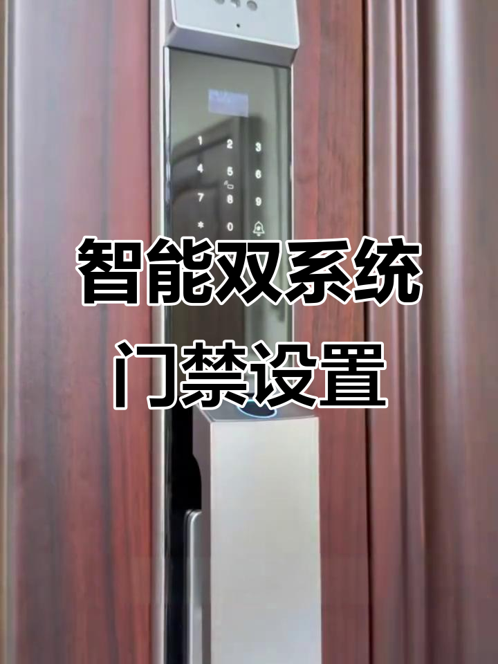 双系统智能锁,轻松添加卡片与手机NFC功能