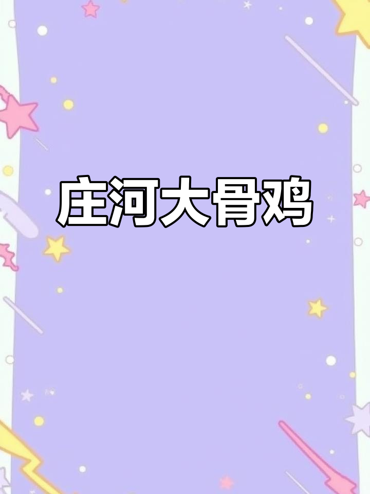 庄河大骨鸡:绿色美食,健康美味