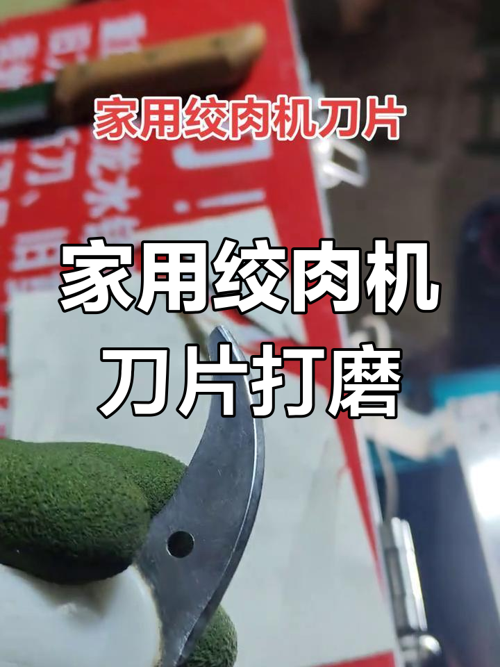 绞肉机刀片研磨技巧,避免双眼皮儿出现
