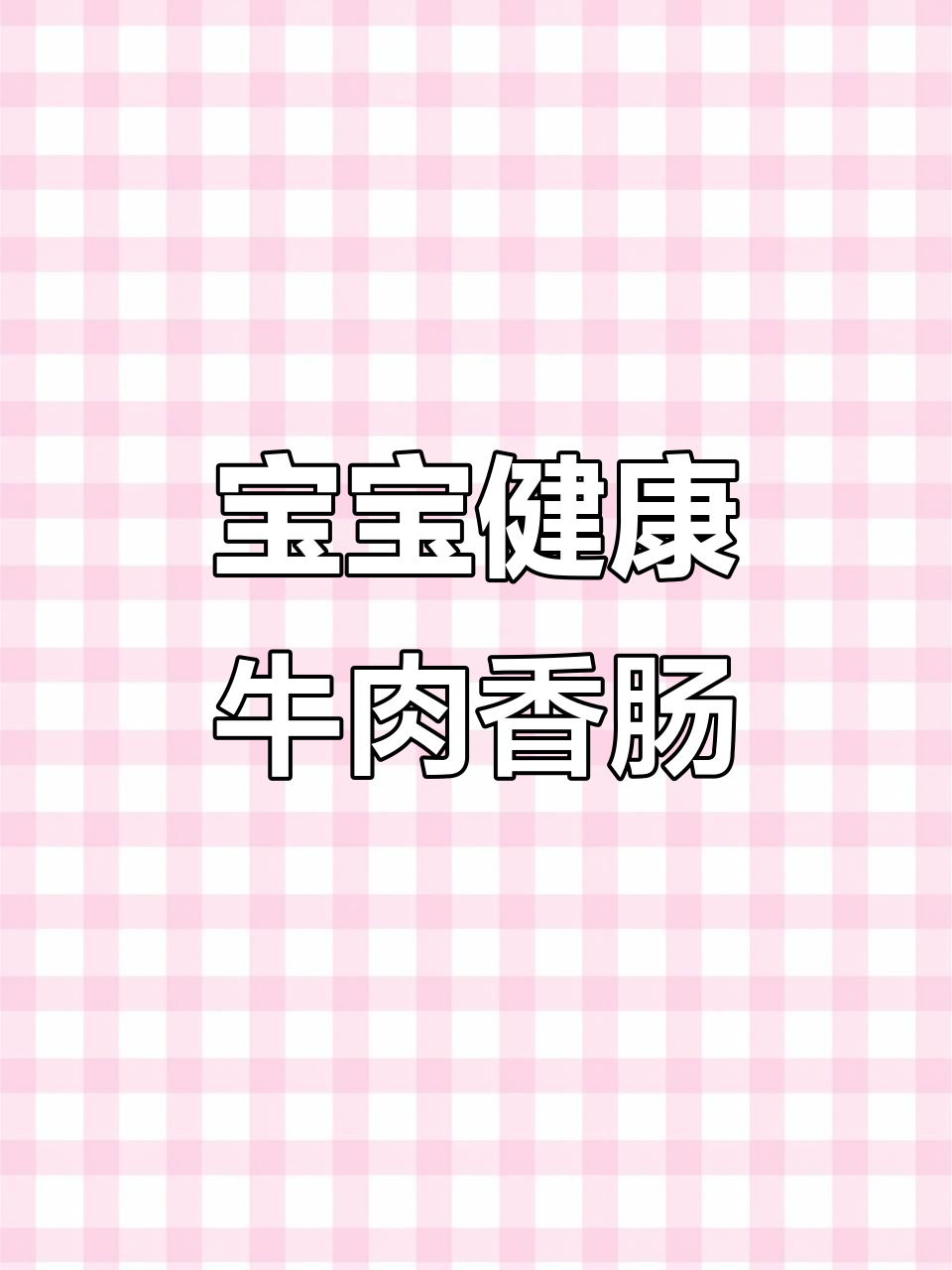 蔬菜牛肉香肠,简单又营养的宝宝辅食做法