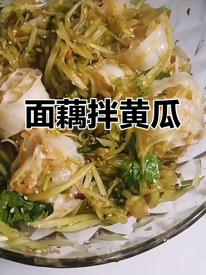 酸辣爽口面藕拌黄瓜,简单又开胃的凉菜做法