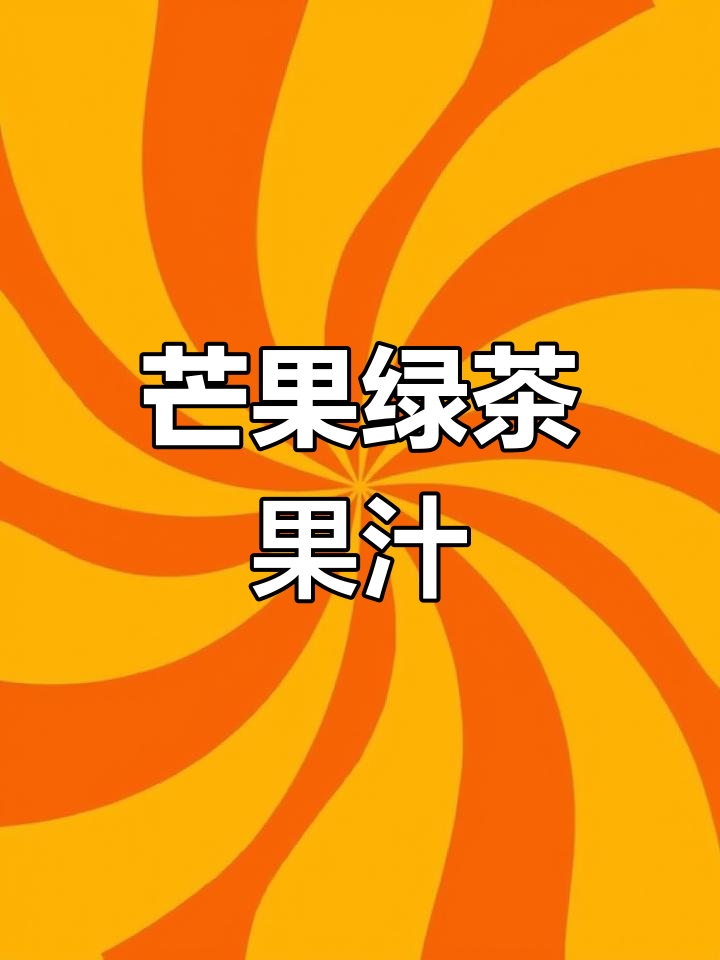 芒果与绿茶的完美搭配,口感超赞