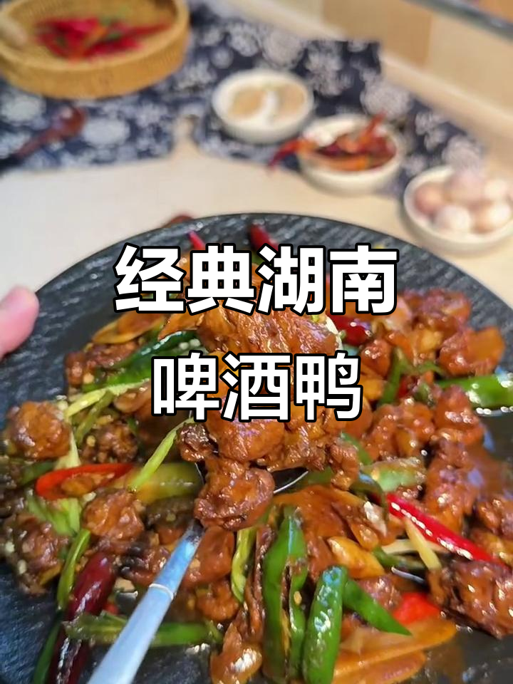 正宗湖南啤酒鸭,简单又鲜香入味