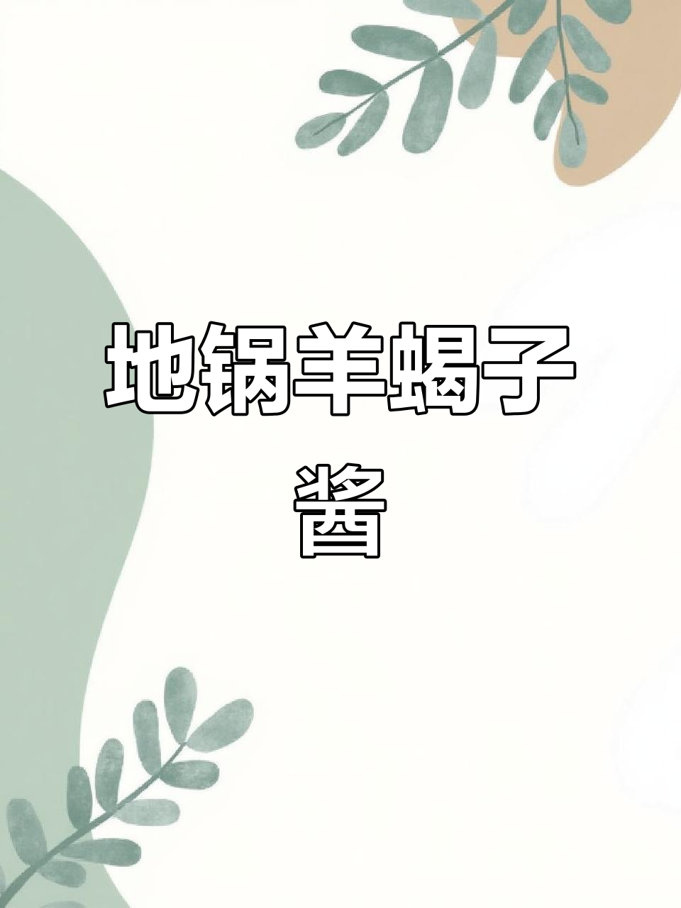 羊蝎子酱料配方大揭秘,东北风味一锅搞定