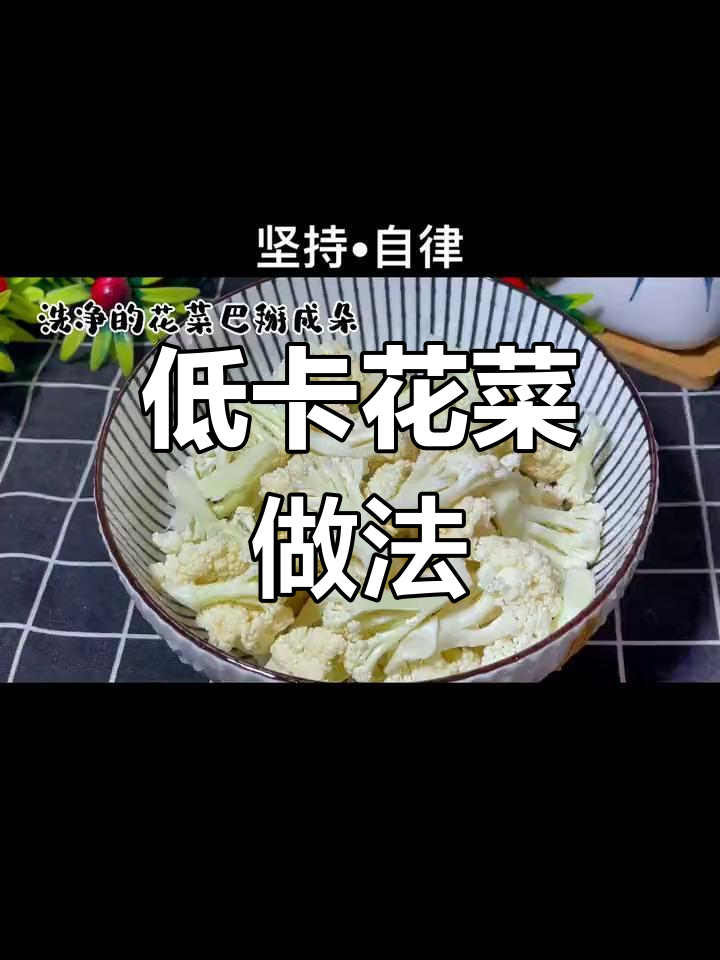 100克花菜热量低,空气炸锅烤制更美味