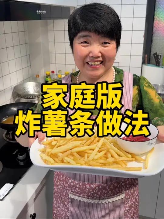 家庭版炸薯条做法,学会了咱们也不用出去买了