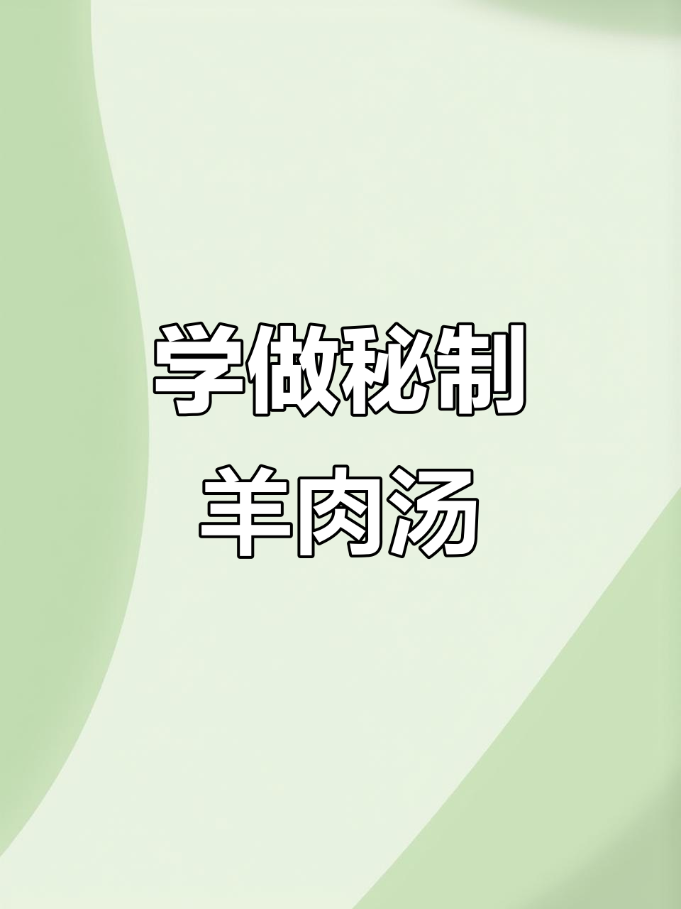 各种羊肉汤秘制配方,轻松学会大厨手艺