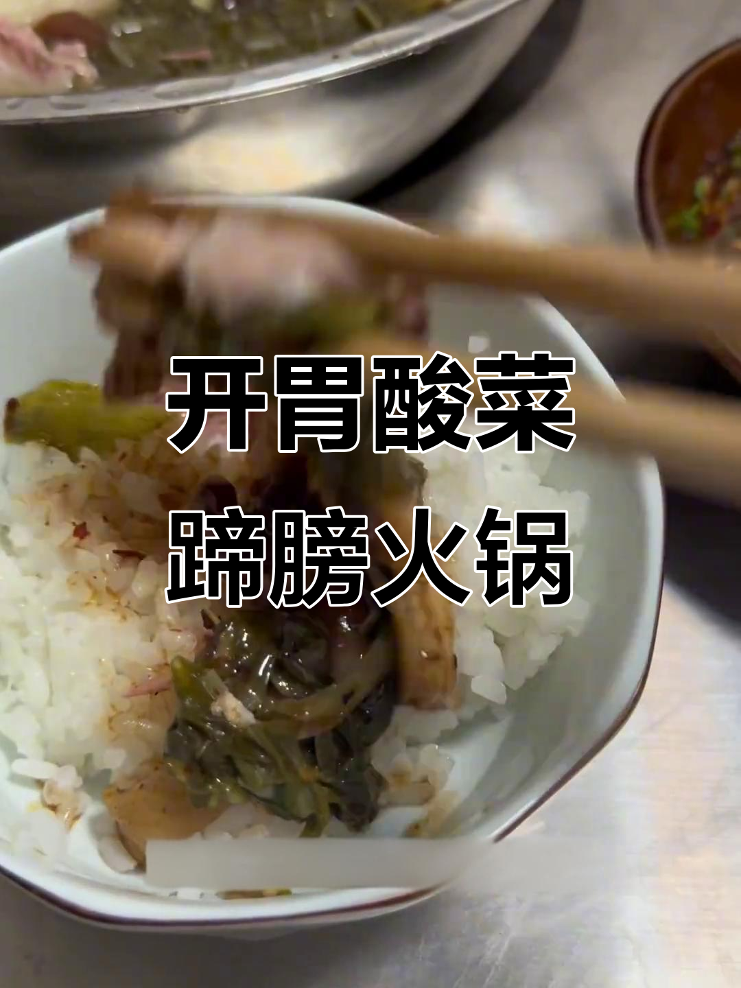 酸菜蹄膀火锅，开胃又过瘾！