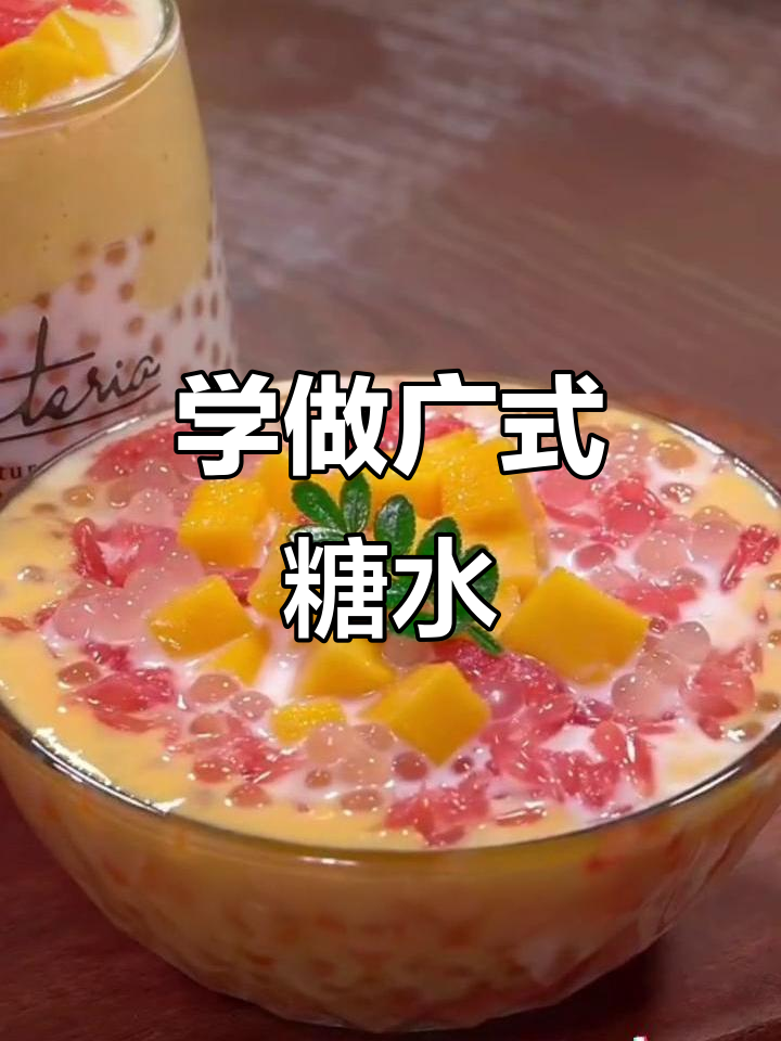 广东师傅教你做七款经典甜品，杨枝甘露、珍珠奶茶全搞定