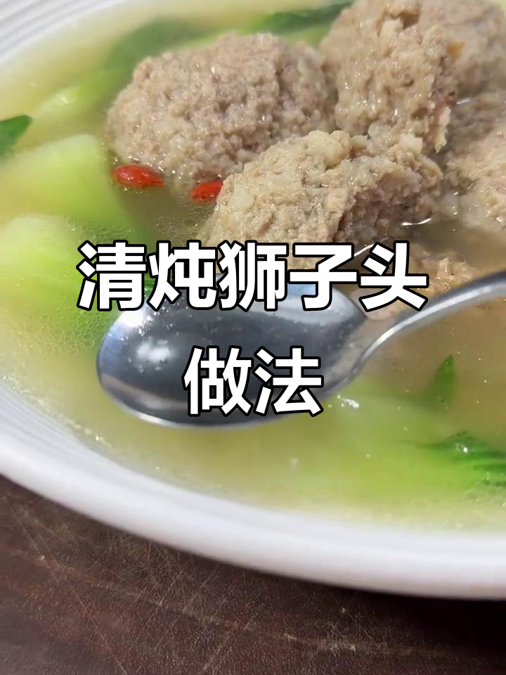 轻松做清炖狮子头，年夜饭必备美味汤品