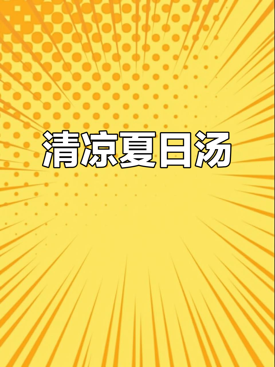 火龙果花汤，清新又鲜美，一口下去，夏日的味道在舌尖舞动