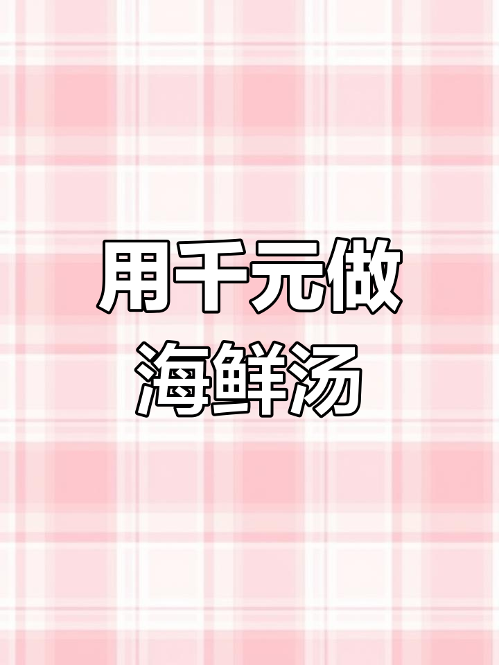 快餐店挑战:用千元煲海鲜汤,石斑鱼、鲍鱼一锅炖