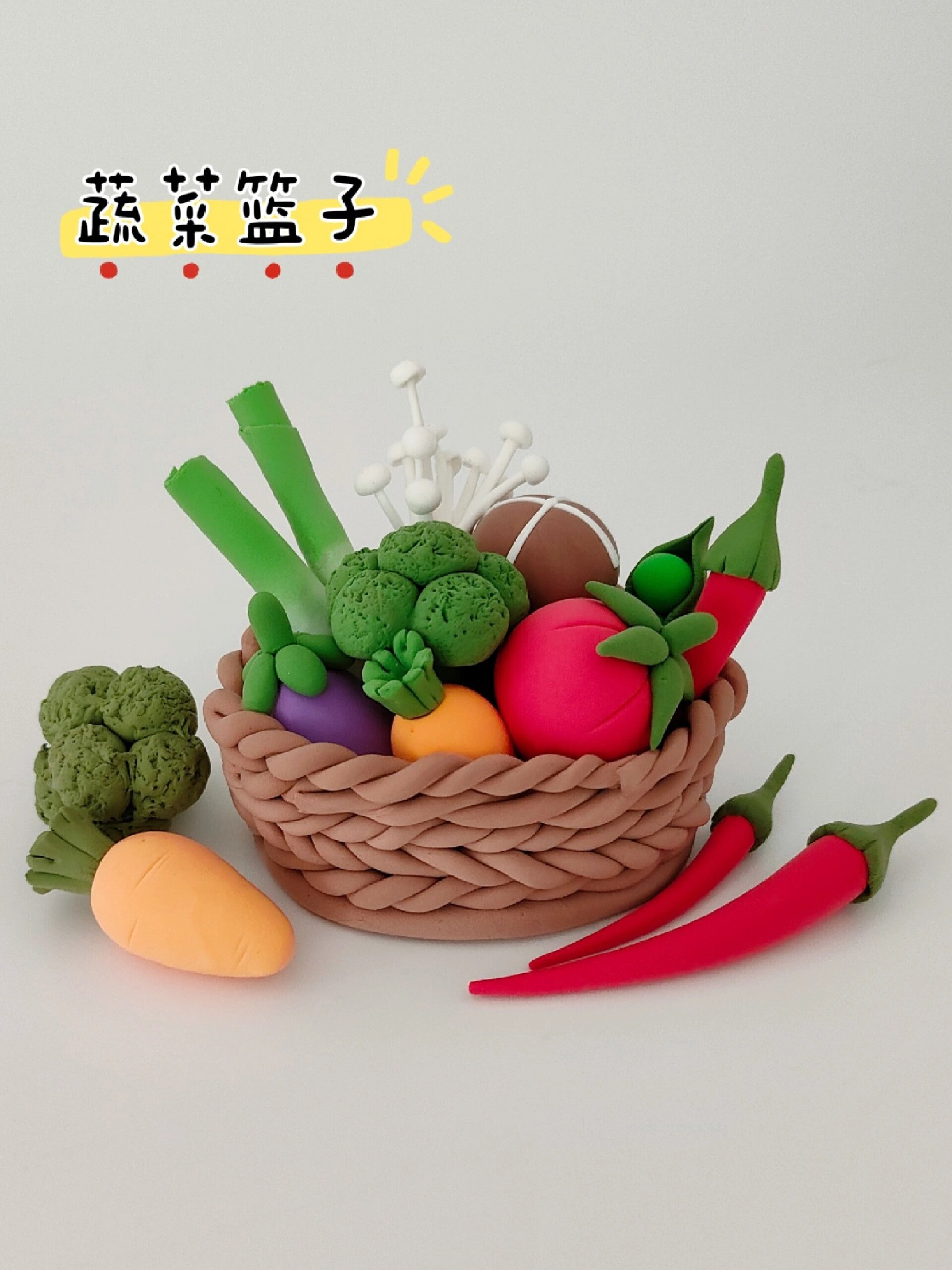 黏土|蔬菜篮子