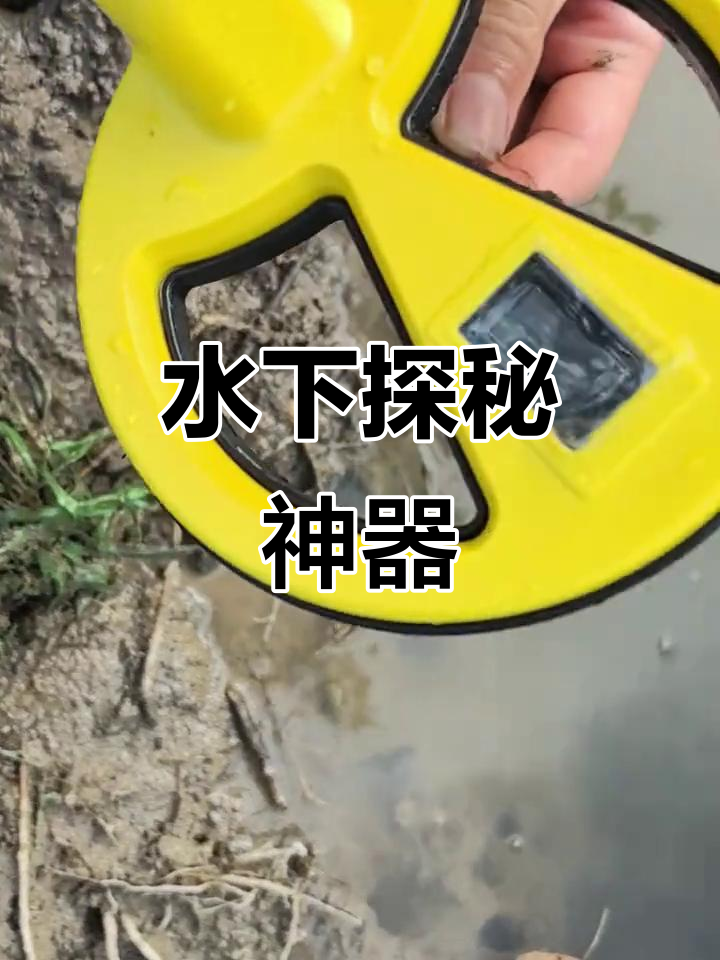 夏日玩水必备,水下探测器帮你寻宝!