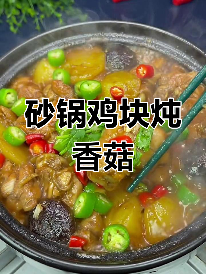 砂锅鸡肉炖土豆,简单又美味!