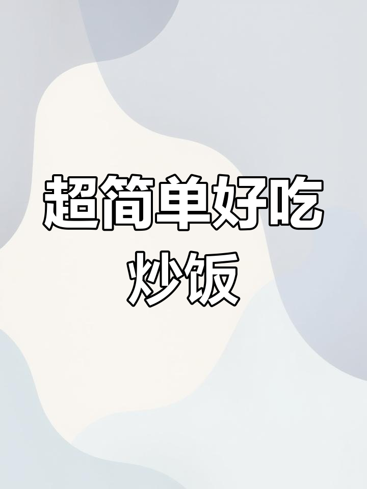九款美味炒饭,轻松学会做女朋友爱吃的!