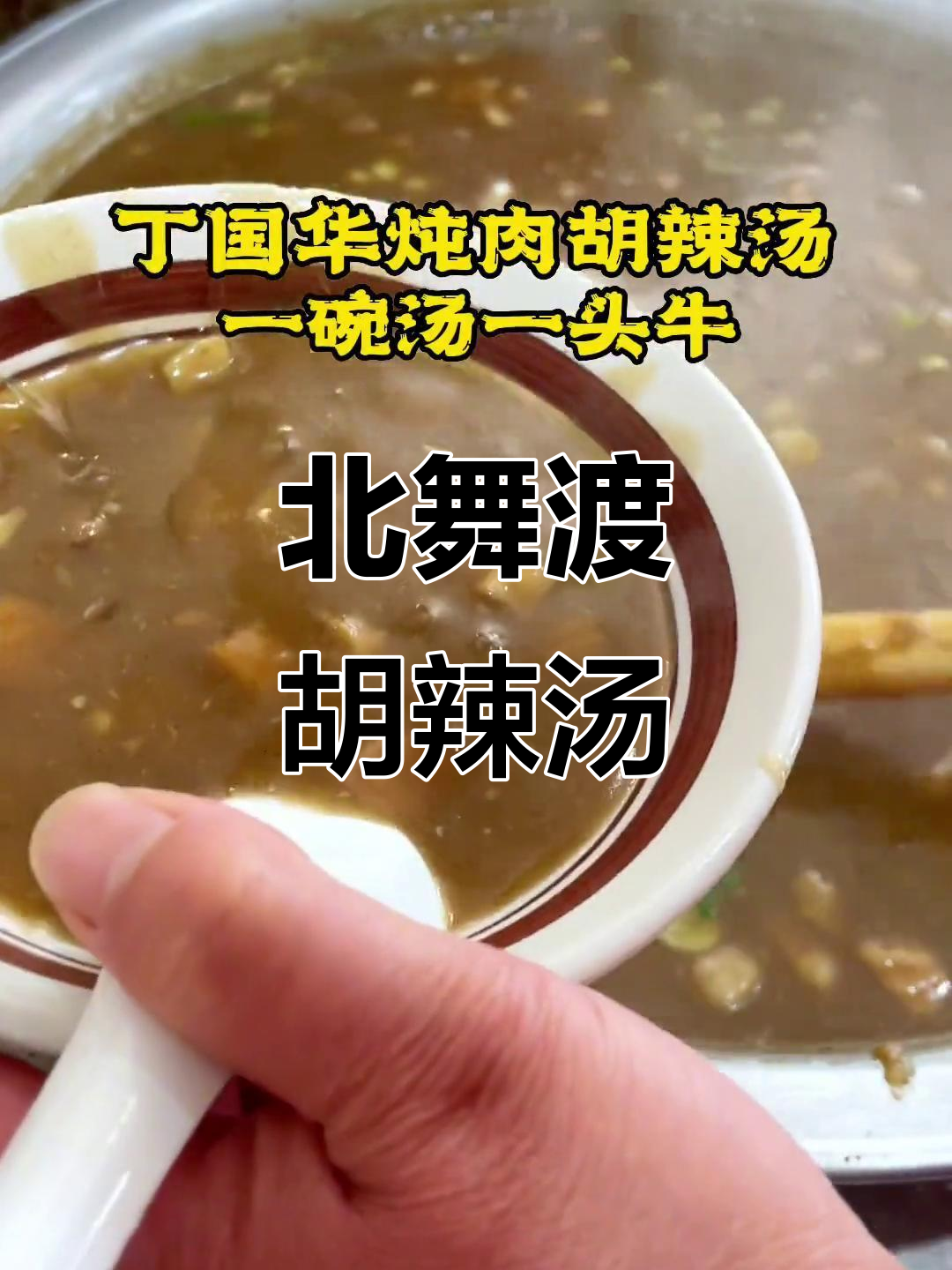 河南北舞渡丁国华炖肉胡辣汤,地道美味让人怀念