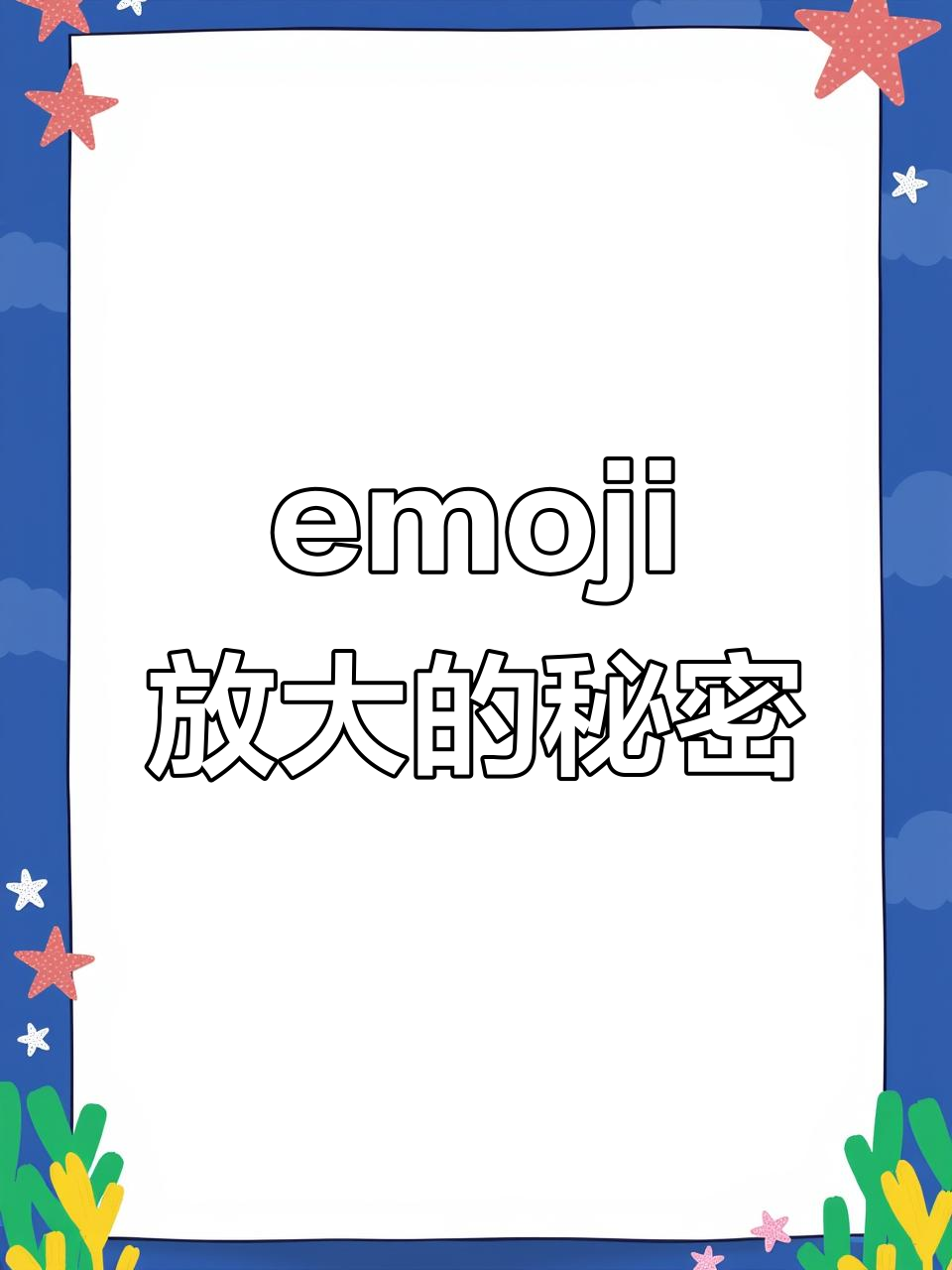 苹果emoji表情包也能放大,细节更清晰