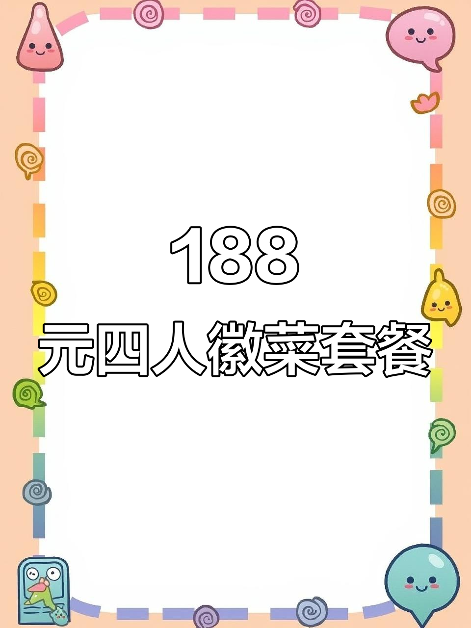 188元徽珍源四人套餐,超值工作餐来啦!