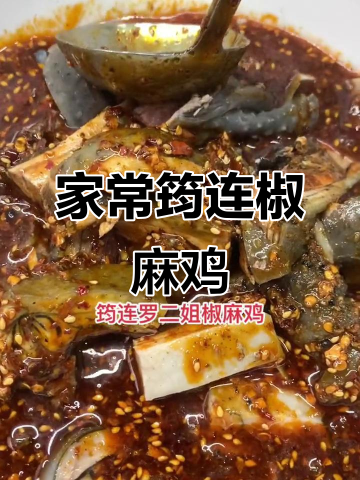 筠连椒麻鸡:家常味与麻辣风味的完美结合