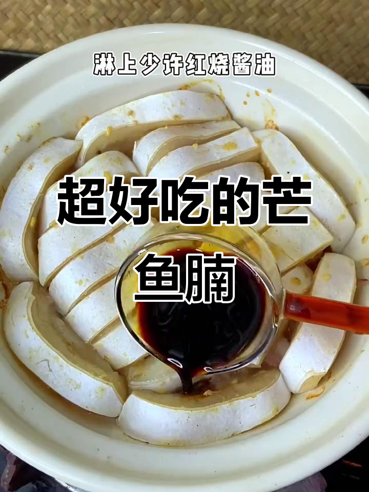 芒鱼腩这样做,比肉还香!