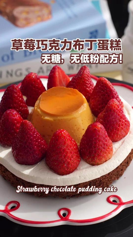 控糖也能吃草莓巧克力布丁蛋糕真的假的