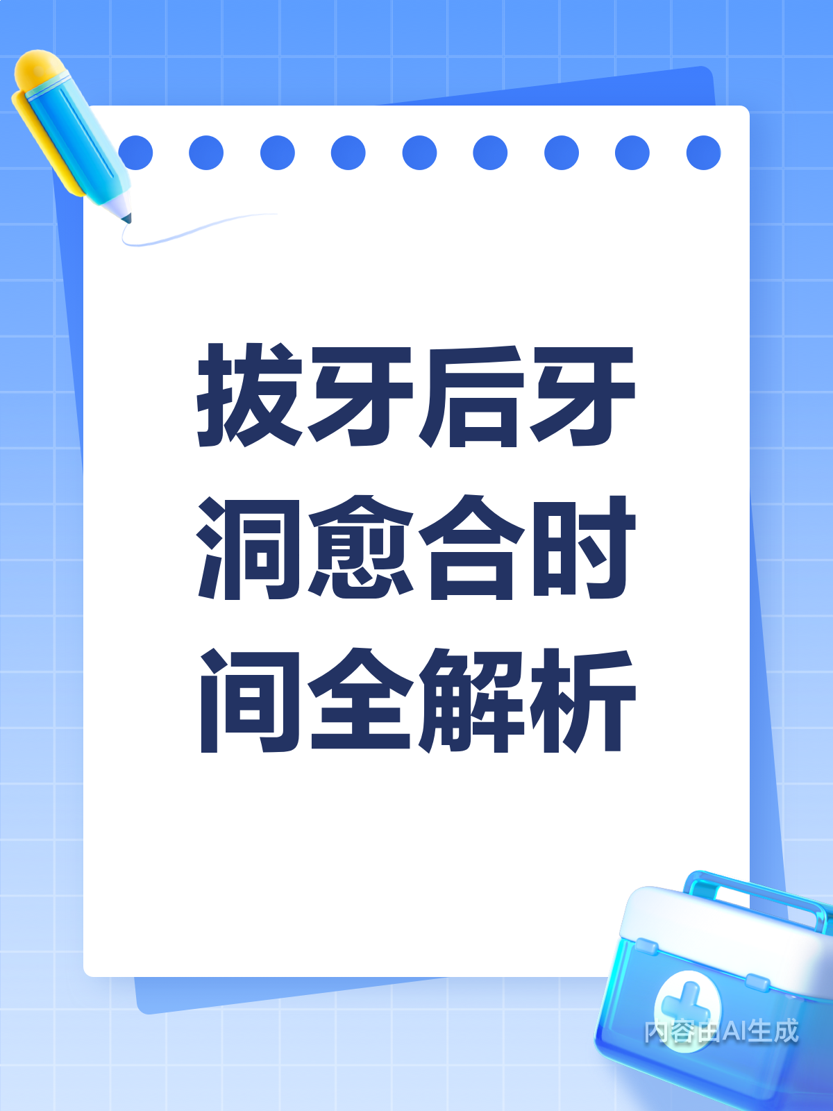 拔牙后牙洞多久愈合？来看时间对照表
