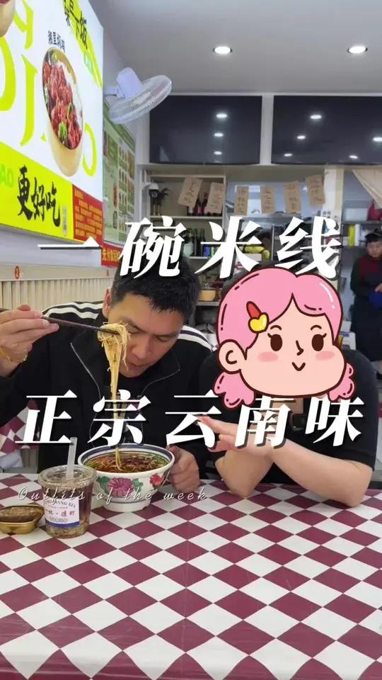 丁山寻味文山汆肉米线 没吃这碗米线之前,一直觉得米线的味道应该都差不多!吃完才懂什么叫米线