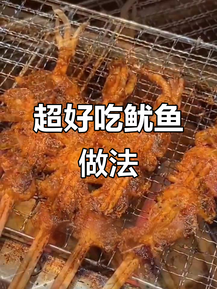 简单又好吃的鱿鱼烧烤,快来学!