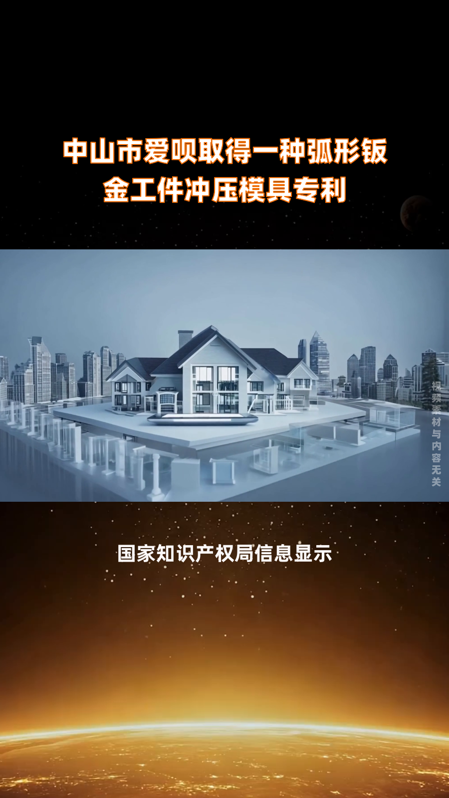 中山市爱呗取得一种弧形钣金工件冲压模具专利|快报