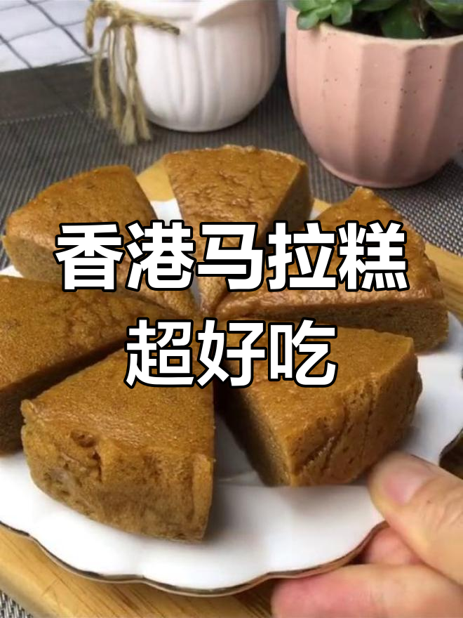 港式马拉糕,Q弹有嚼劲,吃了停不下来