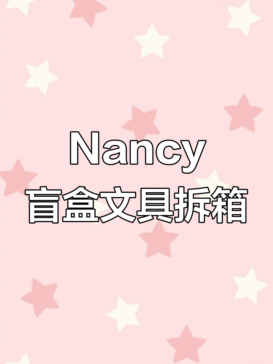 盲盒文具大揭秘！Nancy下午茶系列隐藏款来啦