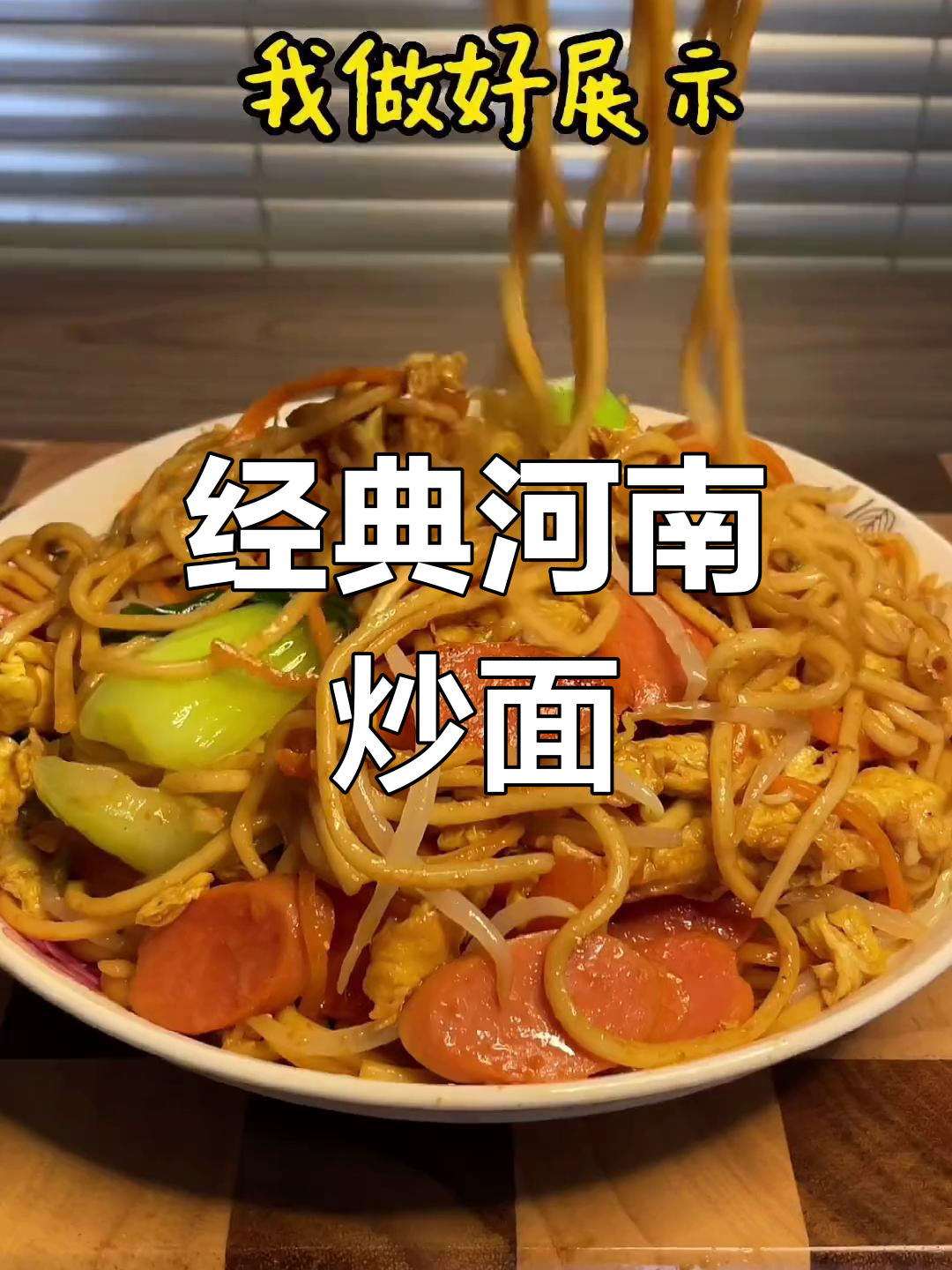 河南炒面的家常做法