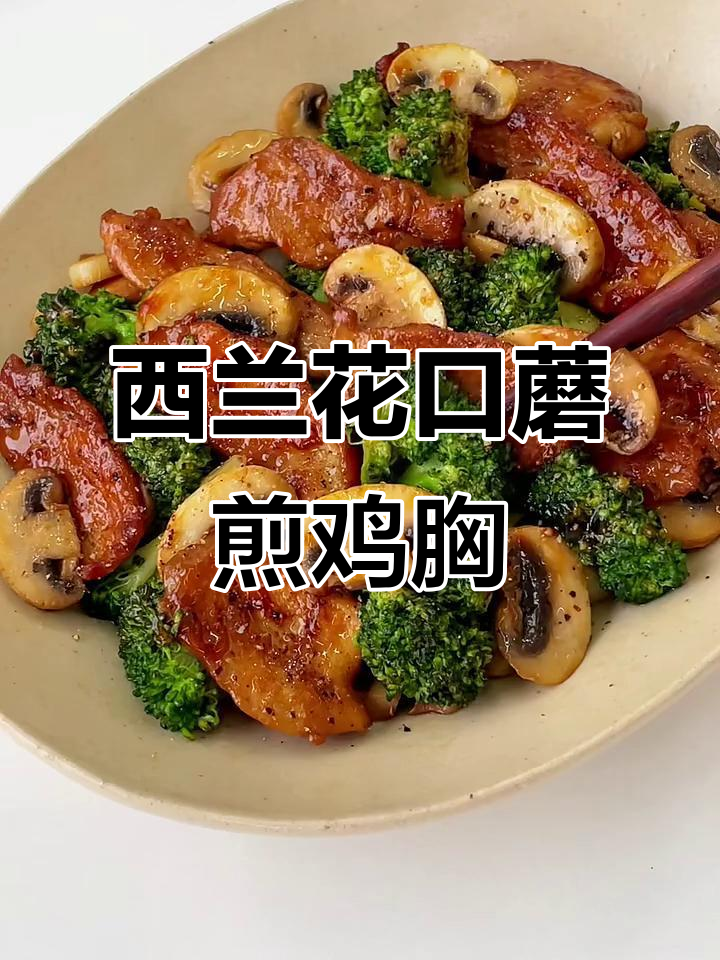 低卡西兰花口蘑煎鸡胸,鲜美又好吃!