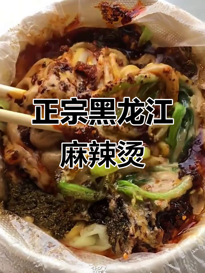 黑龙江老式麻辣烫,麻酱满满一口香