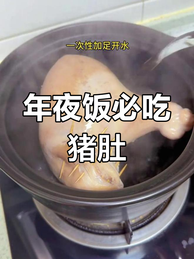 安徽年夜饭必备猪肚包鸽子,寓意富贵滋补